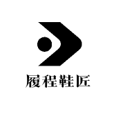 履程鞋匠