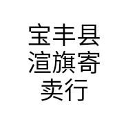 宝丰县渲旗寄卖行