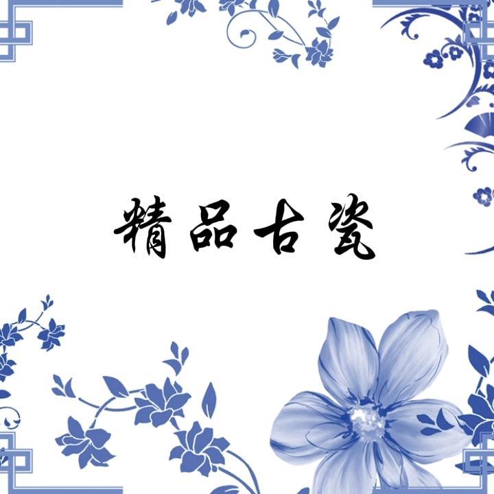 精古瓷馆