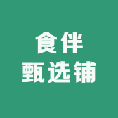 食伴甄选铺