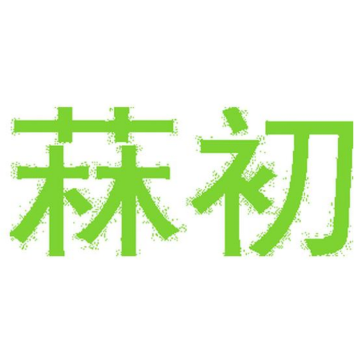 菻初百草滋补养生专卖店