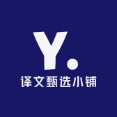 译文甄选小铺