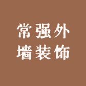 常强外墙装饰