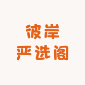 彼岸严选