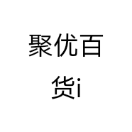 聚优百货i个体店