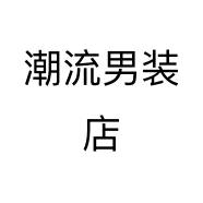 潮流男装店个体店