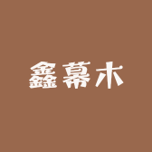鑫幕木女装店