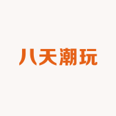 八天潮玩