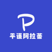 平遥阿拉蕾