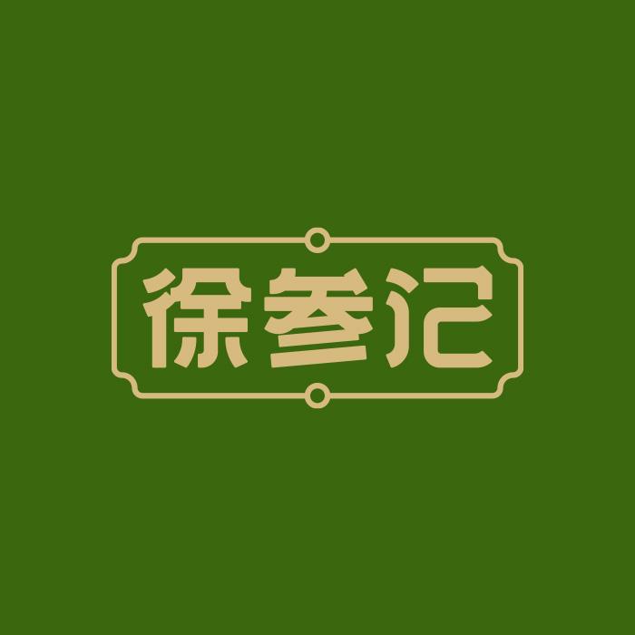 徐参记参茸滋补专卖店