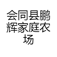 会同县鹏辉家庭农场