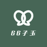66子玉