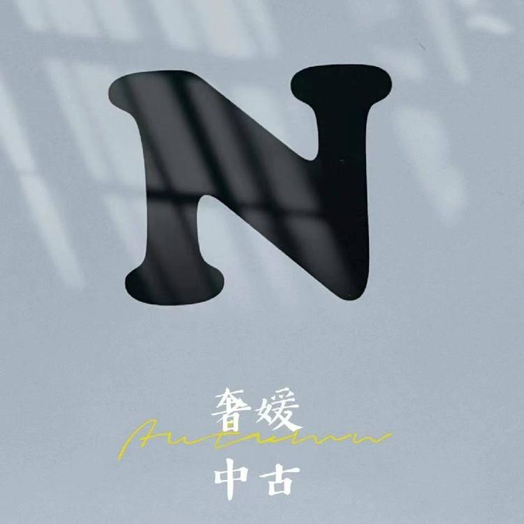 奢媛中古