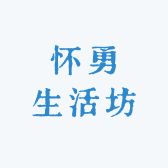 怀勇生活坊