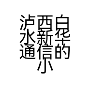 泸西白水新华通信的小店