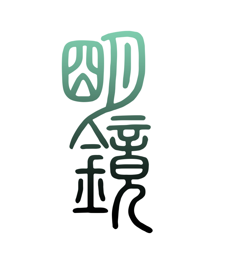 明镜华服