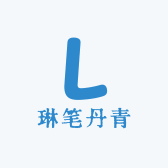 琳笔丹青