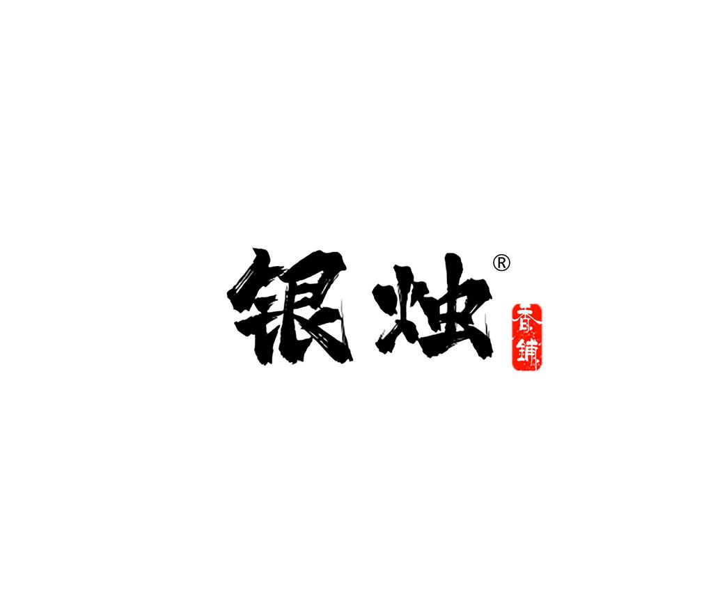 银烛香铺