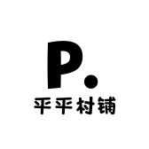 平平村铺