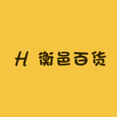 衡邑百货