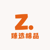 臻选棉品