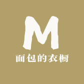 面包的衣橱