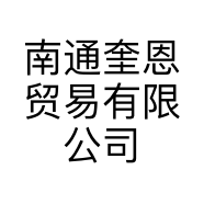 南通奎恩贸易有限公司的小店