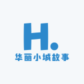 华丽小城故事