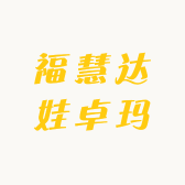 福慧圆成
