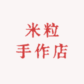 米粒手作店