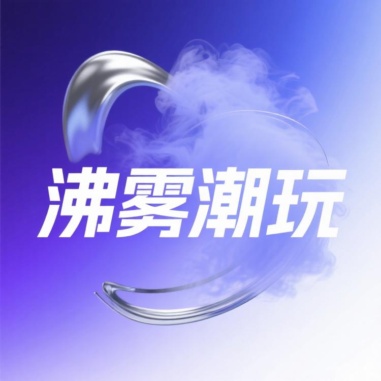 沸雾潮玩
