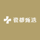 瓷都甄选