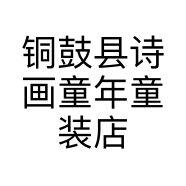 铜鼓县诗画童年童装店的小店个体店