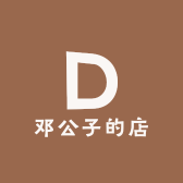 邓公子的店