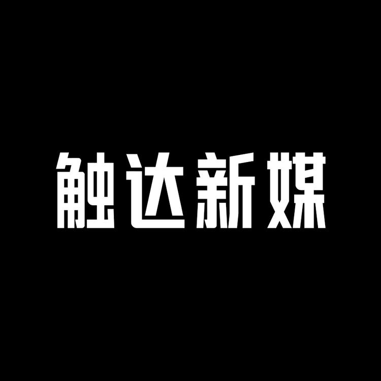 触达新媒