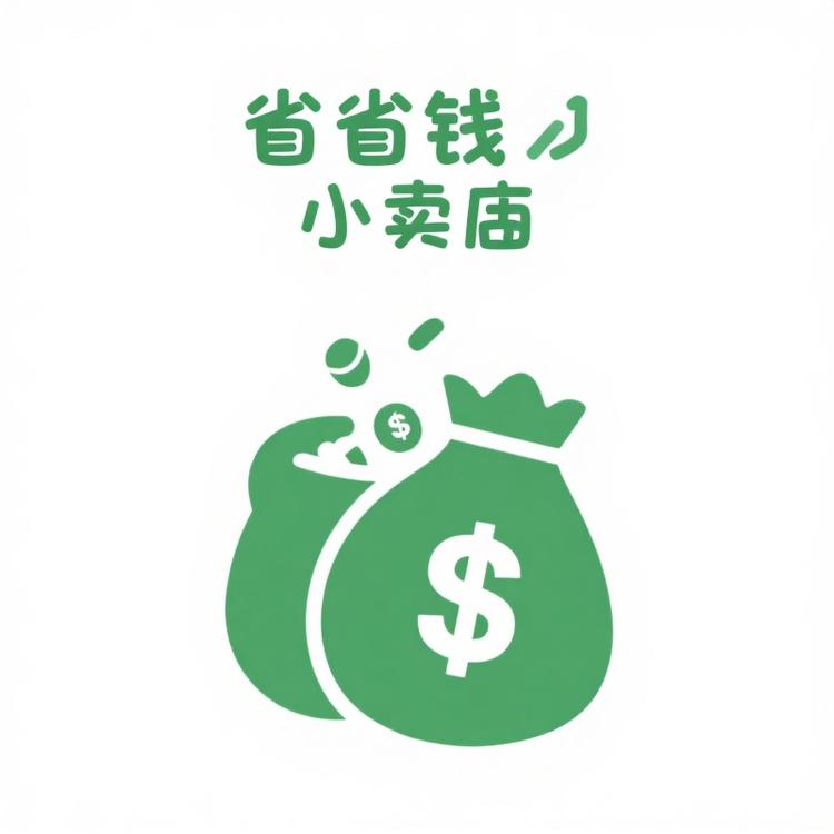 省钱小卖部