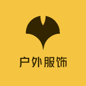 运动户外优选服饰
