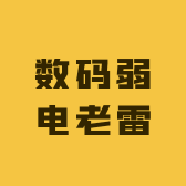 数码弱电老雷
