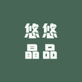 悠悠晶品