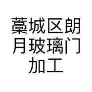 藁城区朗月玻璃门加工厂的小店