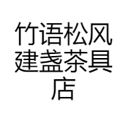 竹语松风建盏茶具店