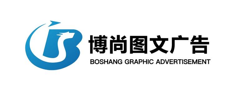 哈密市伊州区博尚图文广告店的小店个体店