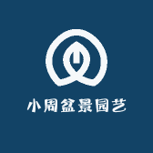 小周盆景园艺