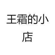 王霜的小店