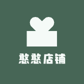 憨憨店铺吖