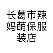 长葛市辣妈萌保服装店的小店