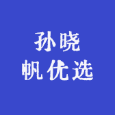 孙晓帆优选