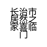 长治市居然之家喜临门店个体店