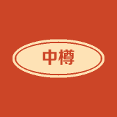 中樽专营店
