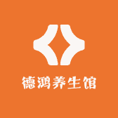 德鸿养生馆